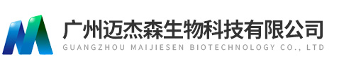 广州迈杰森生物科技有限公司